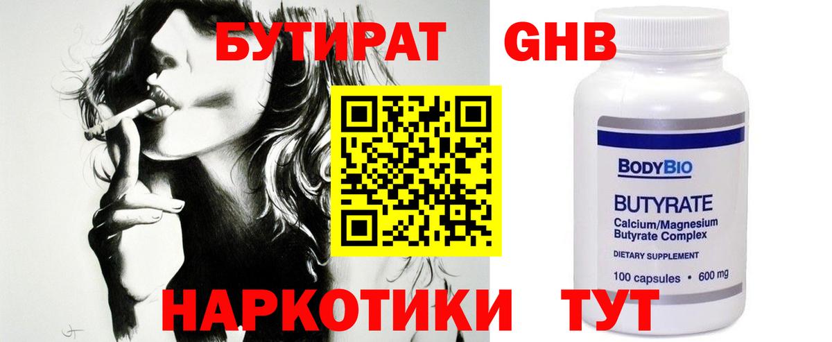 Бутират  Вход с VPN  Балтийск  БУТИРАТ бутандиол 