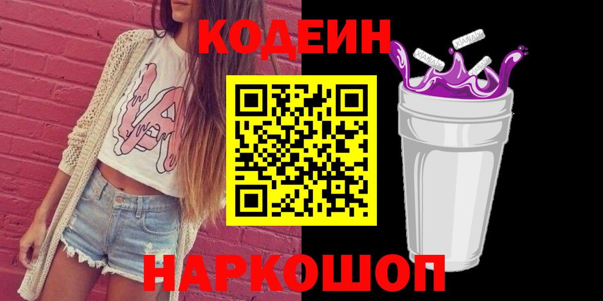 Кодеиновый сироп Lean напиток Lean (лин)  Вход с VPN  Кодеиновый сироп Lean Purple Drank  Балтийск 